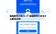 蝙蝠聊天工具2.4.3（蝙蝠聊天工具为什么要激活呢）