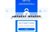 qq聊天加密文件（聊天加密软件）