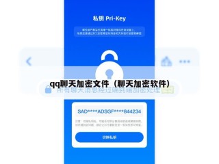 qq聊天加密文件（聊天加密软件）