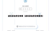 通讯录加密在哪里（通讯录加密在哪里找）