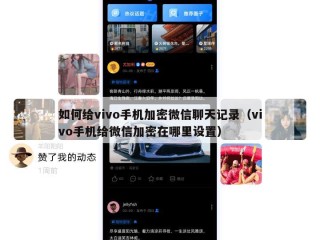 如何给vivo手机加密微信聊天记录（vivo手机给微信加密在哪里设置）