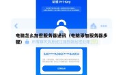 电脑怎么加密服务器通讯（电脑添加服务器步骤）