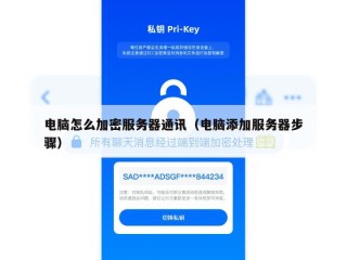 电脑怎么加密服务器通讯（电脑添加服务器步骤）