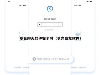 觅光聊天软件安全吗（觅光交友软件）