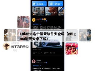 Eniama这个聊天软件安全吗（enigma聊天安卓下载）