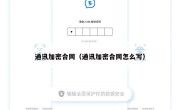 通讯加密合同（通讯加密合同怎么写）
