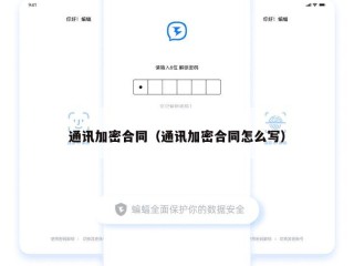 通讯加密合同（通讯加密合同怎么写）