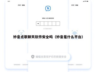 妙音点歌聊天软件安全吗（妙音是什么平台）