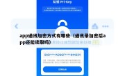 app通讯加密方式有哪些（通讯录加密后app还能读取吗）