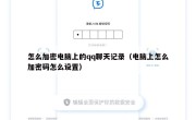 怎么加密电脑上的qq聊天记录（电脑上怎么加密码怎么设置）