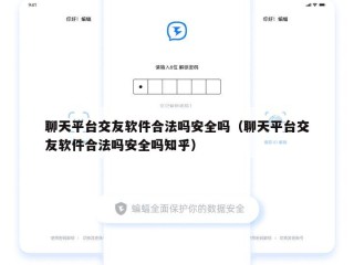聊天平台交友软件合法吗安全吗（聊天平台交友软件合法吗安全吗知乎）
