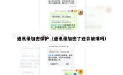 通讯录加密保护（通讯录加密了还会被爆吗）