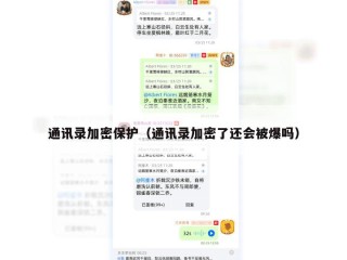 通讯录加密保护（通讯录加密了还会被爆吗）