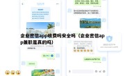 企业密信app收费吗安全吗（企业密信app兼职是真的吗）
