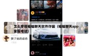 怎么举报蝙蝠聊天软件诈骗（蝙蝠聊天app客服电话）