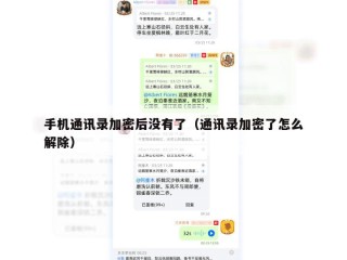 手机通讯录加密后没有了（通讯录加密了怎么解除）