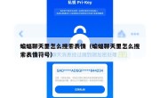 蝙蝠聊天里怎么搜索表情（蝙蝠聊天里怎么搜索表情符号）