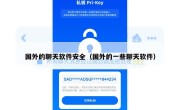 国外的聊天软件安全（国外的一些聊天软件）