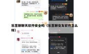 乐意聊聊天软件安全吗（乐意聊交友软件怎么样）