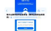 有什么聊天软件比较安全（聊天比较安全的软件）
