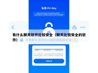 有什么聊天软件比较安全（聊天比较安全的软件）