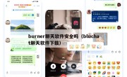 burner聊天软件安全吗（bluchat聊天软件下载）