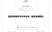 福星视频聊天软件安全吗（福星视频解析）
