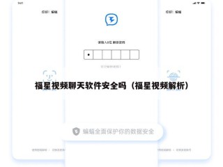 福星视频聊天软件安全吗（福星视频解析）