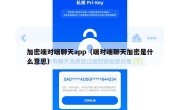 加密端对端聊天app（端对端聊天加密是什么意思）