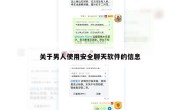 关于男人使用安全聊天软件的信息