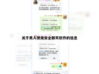关于男人使用安全聊天软件的信息