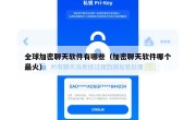 全球加密聊天软件有哪些（加密聊天软件哪个最火）