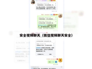 安全视频聊天（微信视频聊天安全）