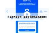 什么聊天安全性（最安全的聊天工具有哪些）