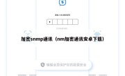 加密snmp通讯（nm加密通讯安卓下载）