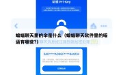 蝙蝠聊天里的伞是什么（蝙蝠聊天软件里的暗语有哪些?）