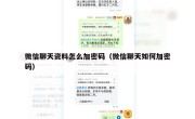 微信聊天资料怎么加密码（微信聊天如何加密码）