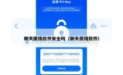 聊天攥钱软件安全吗（聊天得钱软件）