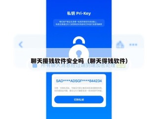 聊天攥钱软件安全吗（聊天得钱软件）
