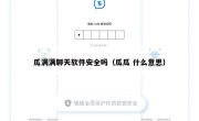 瓜满满聊天软件安全吗（瓜瓜 什么意思）