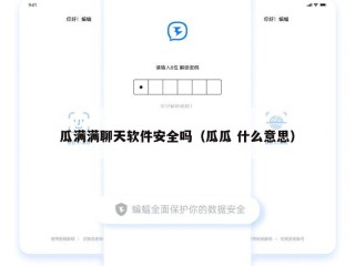 瓜满满聊天软件安全吗（瓜瓜 什么意思）