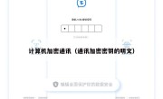 计算机加密通讯（通讯加密密钥的明文）