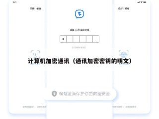 计算机加密通讯（通讯加密密钥的明文）