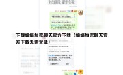 下载蝙蝠加密聊天官方下载（蝙蝠加密聊天官方下载无需登录）