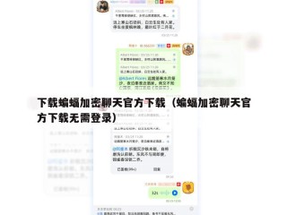 下载蝙蝠加密聊天官方下载（蝙蝠加密聊天官方下载无需登录）