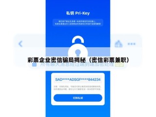 彩票企业密信骗局揭秘（密信彩票兼职）
