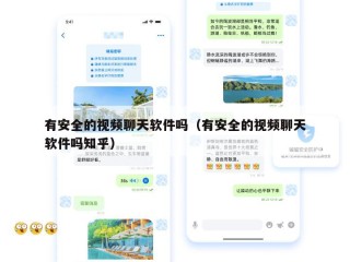 有安全的视频聊天软件吗（有安全的视频聊天软件吗知乎）