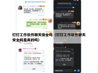 钉钉工作软件聊天安全吗（钉钉工作软件聊天安全吗是真的吗）