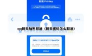 qq聊天加密取消（聊天密码怎么取消）