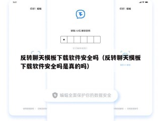 反转聊天模板下载软件安全吗（反转聊天模板下载软件安全吗是真的吗）
